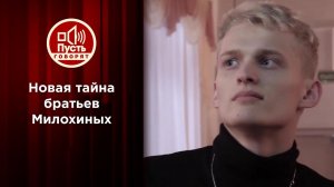 Брат или не брат? Тайна родителей юных звезд. Пусть говорят. Выпуск от 15.03.2021