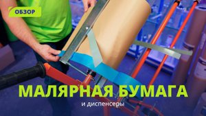 Маскировочная бумага: тестируем и подбираем диспенсер. Обзор.