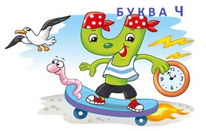Буква Ч. Пишем и читаем.