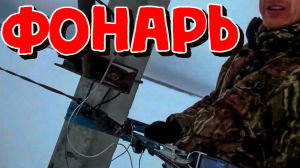 Уличный фонарь провод СИП монтаж,подключение через проколы