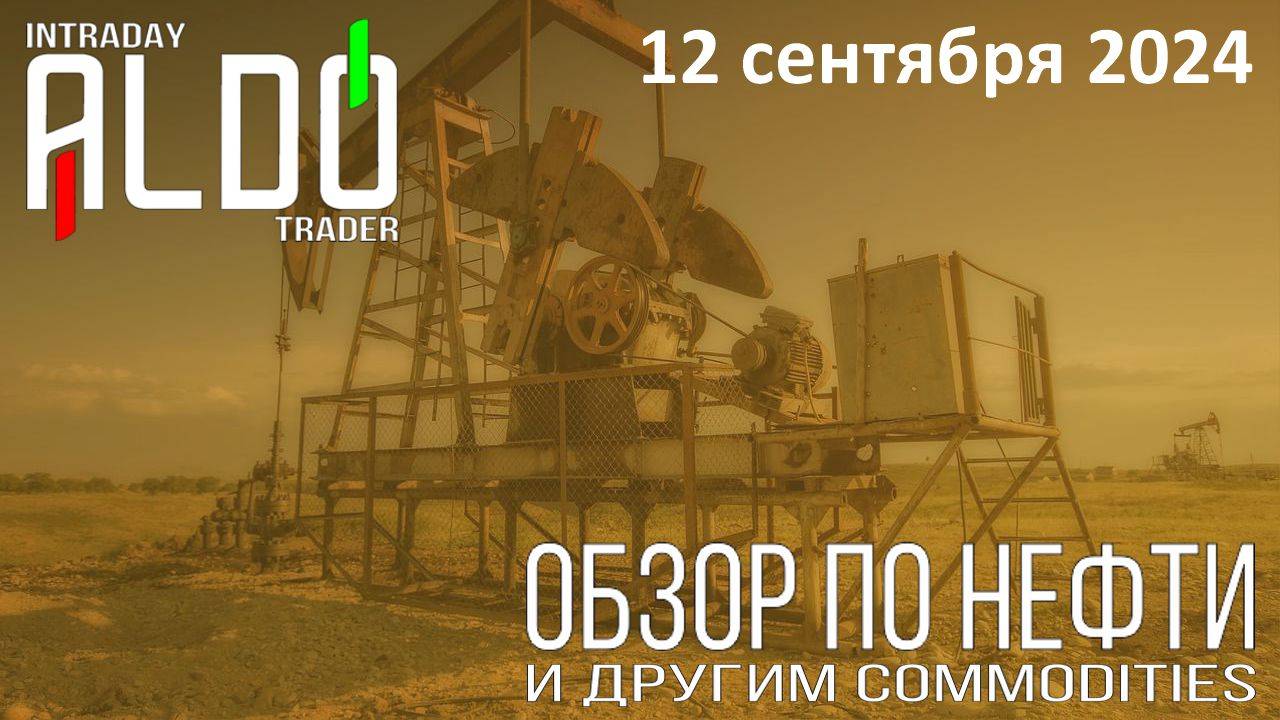 Обзор на нефть и другие commodities 12.09