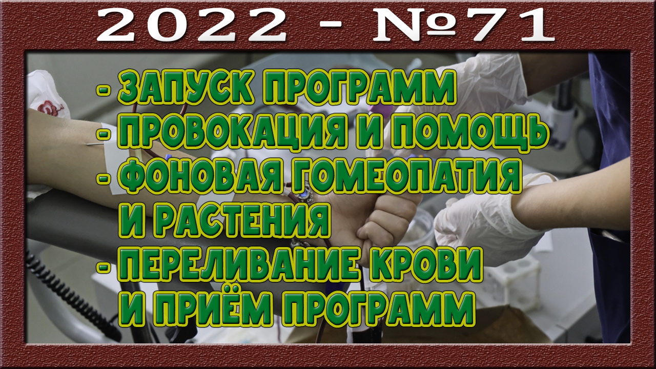 Запуск программ на ментальном уровне. Помощь от сильной провокации. Фоновая гомеопатия и растения.