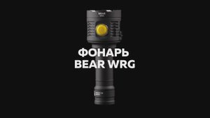 Armytek Bear WRG — новая серия, новое управление, новые возможности
