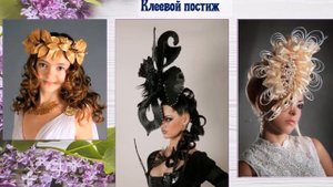 Постиж. Виды постижа. Технология изготовления постижа