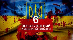 Засекреченные списки. 6 преступлений Киевской власти. (19.03.2022).