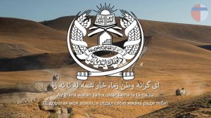 Нашид Исламского Эмирата Афганистан "دا د باتورانو کور"