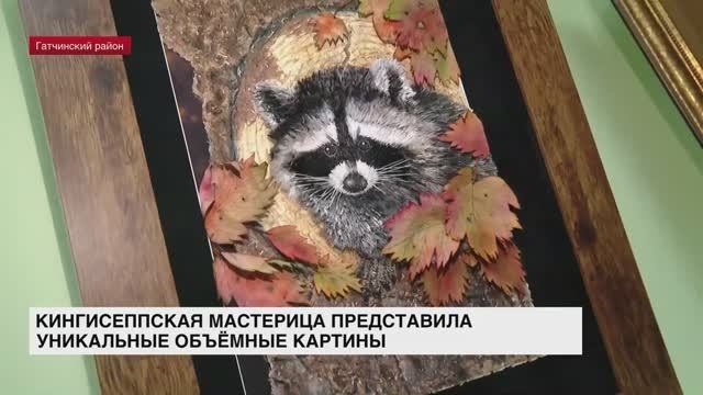 Кингисеппская мастерица представила уникальные объемные картины