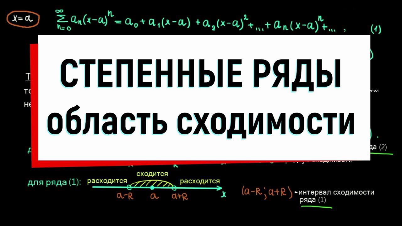 9. Степенные ряды. Радиус сходимости. Область сходимости.