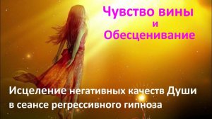 Вина и обесценивания себя. Исцеление Души в сеансе регрессивного гипноза. #экзогипноз