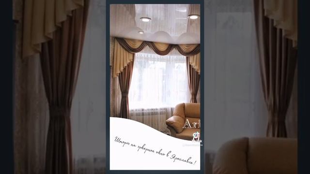 ШТОРЫ НА ЭРКЕРНОЕ ОКНО ЯРОСЛАВЛЬ!