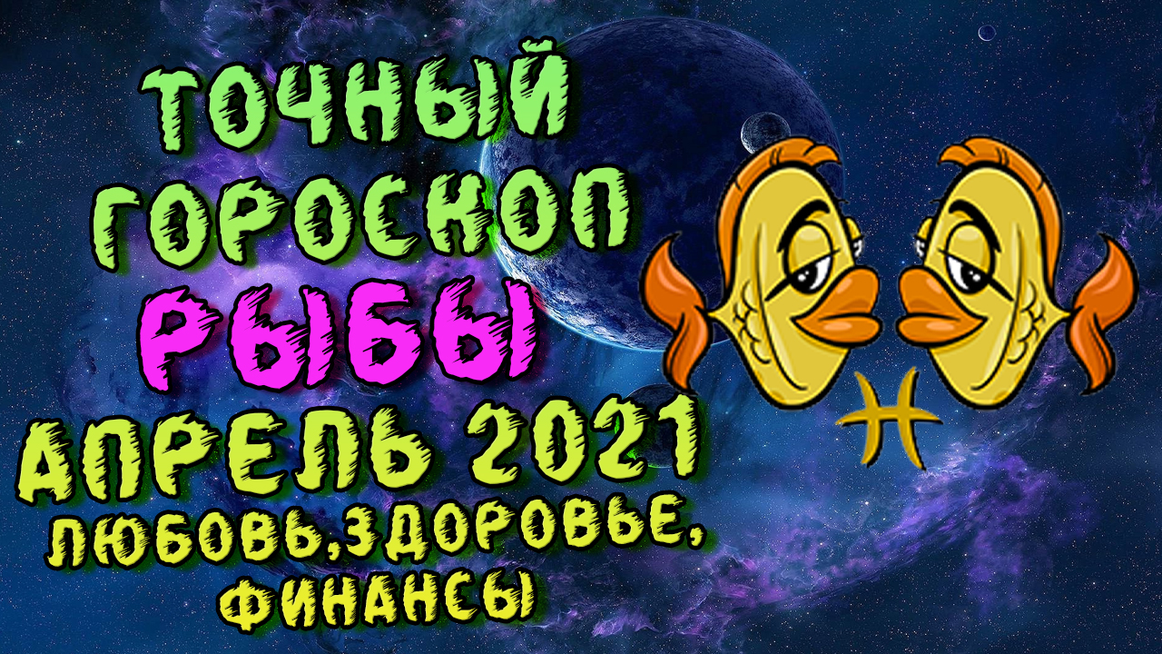 18 апреля рыбы. Финансовый гороскоп на апрель рыбы