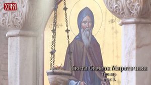 Тропар Светом Симеону Мироточивом