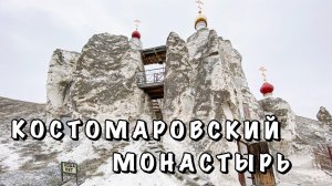 КОСТОМАРОВСКИЙ ПЕЩЕРНЫЙ МОНАСТЫРЬ И БЕЛОГОРЬЕ