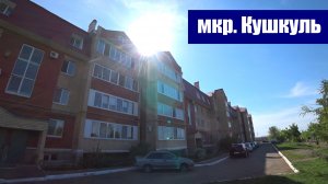 Загородная однокомнатная квартира / г. Оренбург, мкр. Кушкуль, ул. Гражданская, д. 36/4