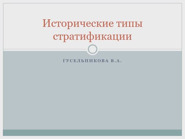 Исторические типы стратификации