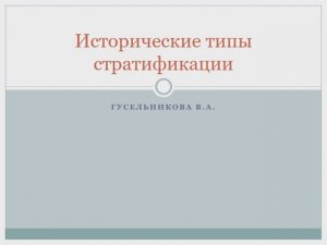 Исторические типы стратификации