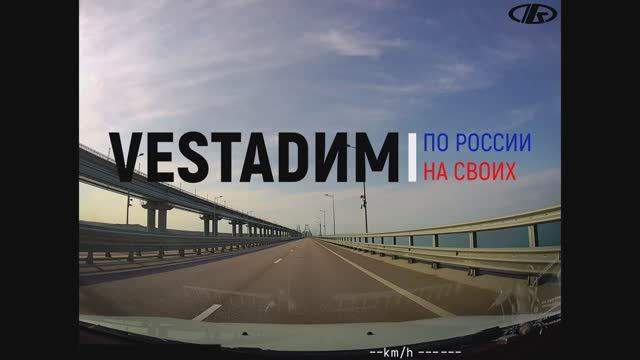 По мосту в Крым