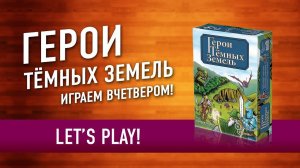 Настольная игра "ГЕРОИ ТЁМНЫХ ЗЕМЕЛЬ". Играем