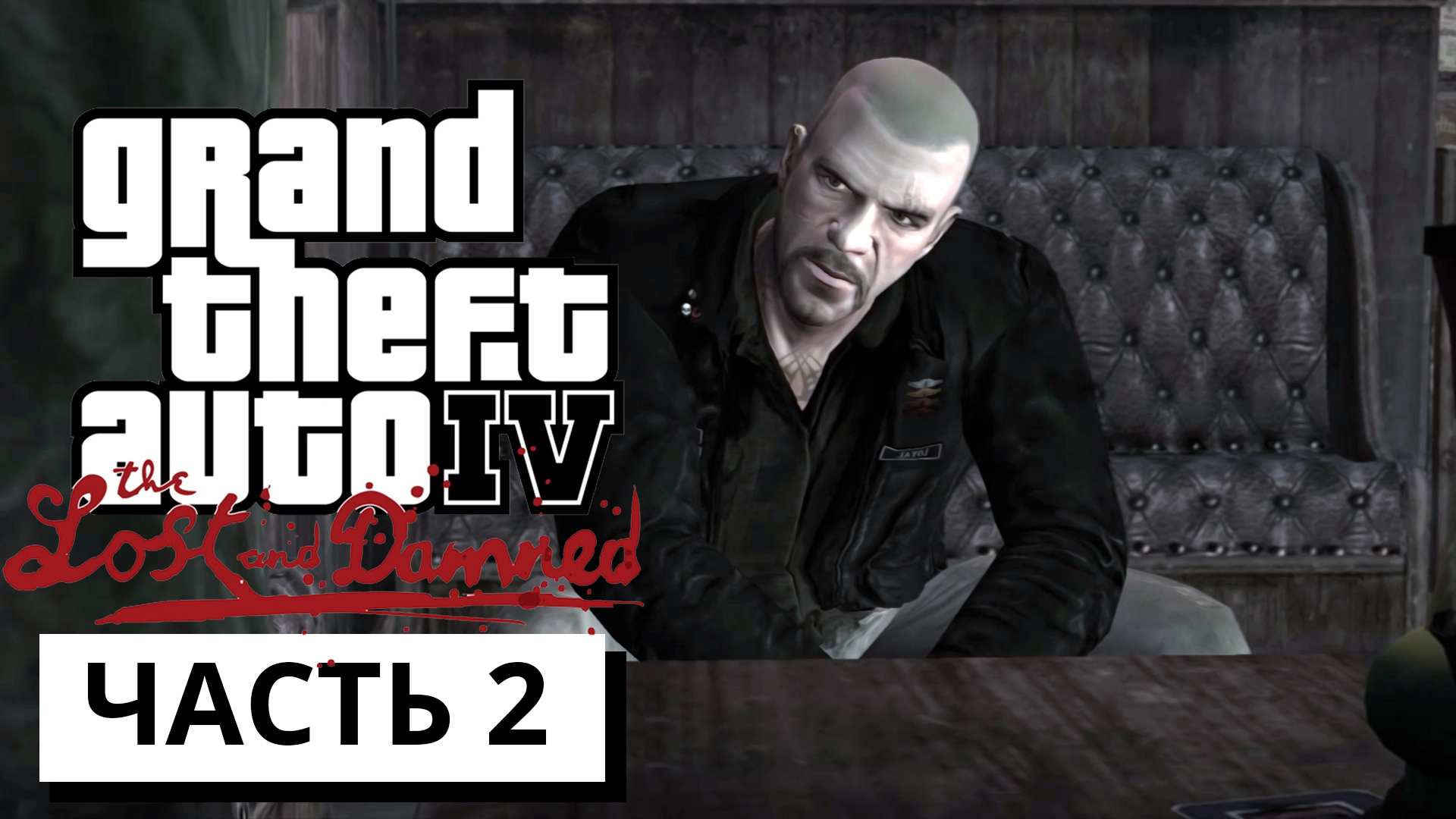 ЭТО ВОЙНА ► Grand Theft Auto IV: The Lost and Damned #2 (без комментариев)