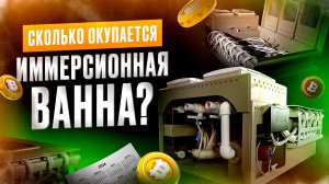 Сколько окупается иммерсионная ванна? Иммерсионное охлаждение. Майнинг ферма