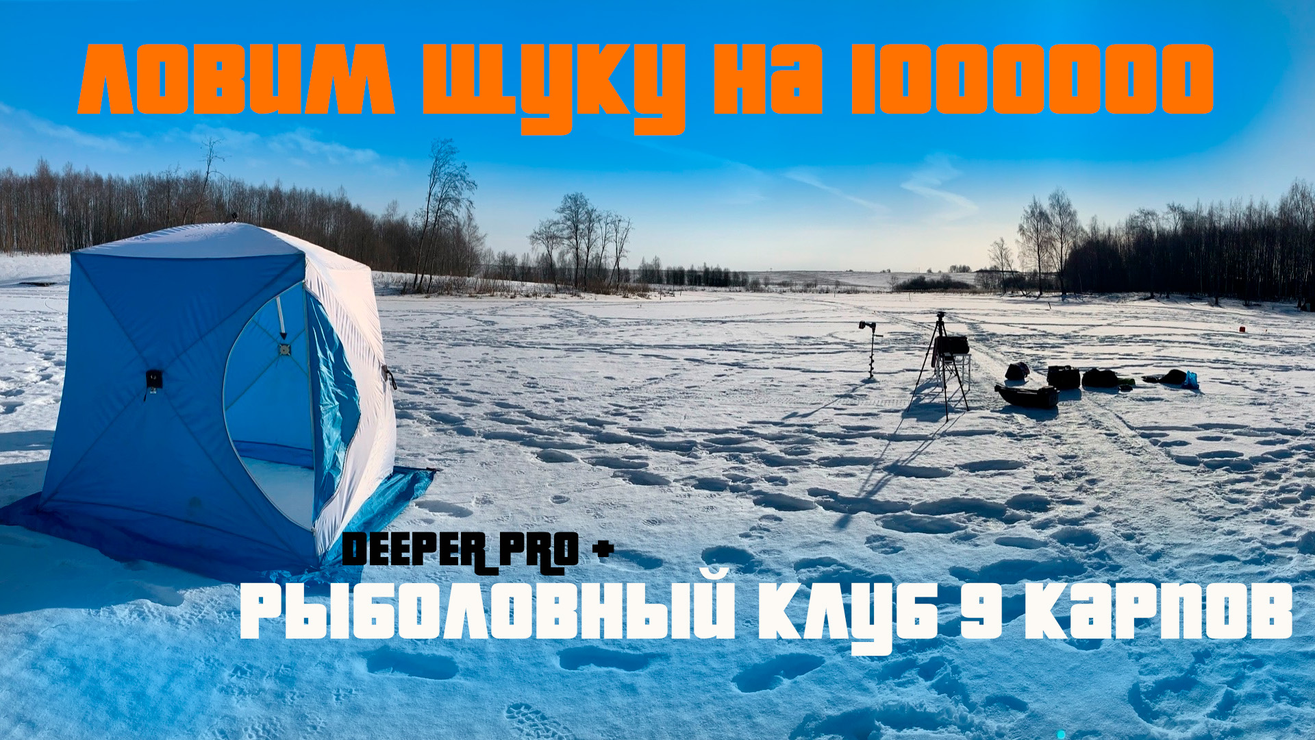 Распаковка эхолота DEEPER PRO + на зимней Рыбалке. Полевая кухня )) Рыболовный клуб 9 Карпов смотреть онлайн