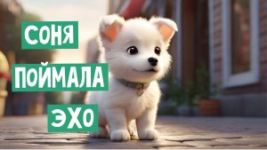 🐶 ЭХО 👤 ч.9 _ Умная собачка Соня