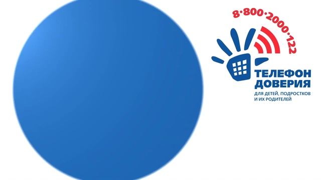 Телефон доверия!