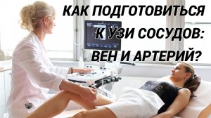 Узи сосудов: вен и артерий. Показания, как подготовиться, как проводится и что важно знать!