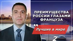 Преимущества России в мире. Мнение француза