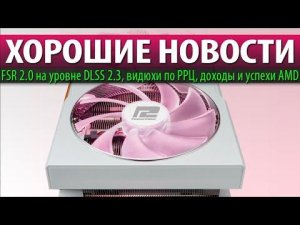 ⚡ХОРОШИЕ НОВОСТИ: FSR 2.0 на уровне DLSS 2.3, видюхи по РРЦ, доходы и успехи AMD