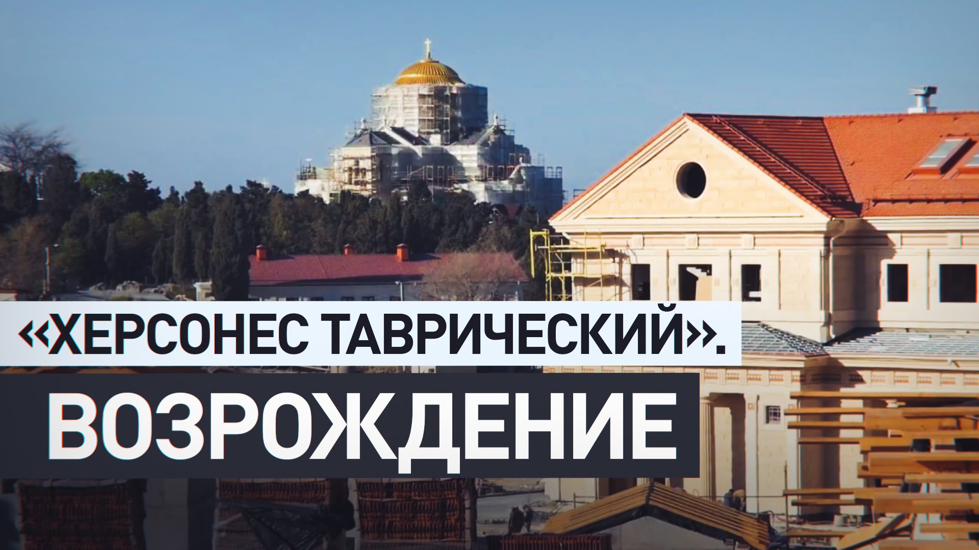 В Севастополе завершилось строительство парка «Херсонес Таврический»