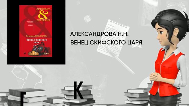 Обзор книги: Венец скифского царя, автор - Александрова Н.Н. смотреть онлайн