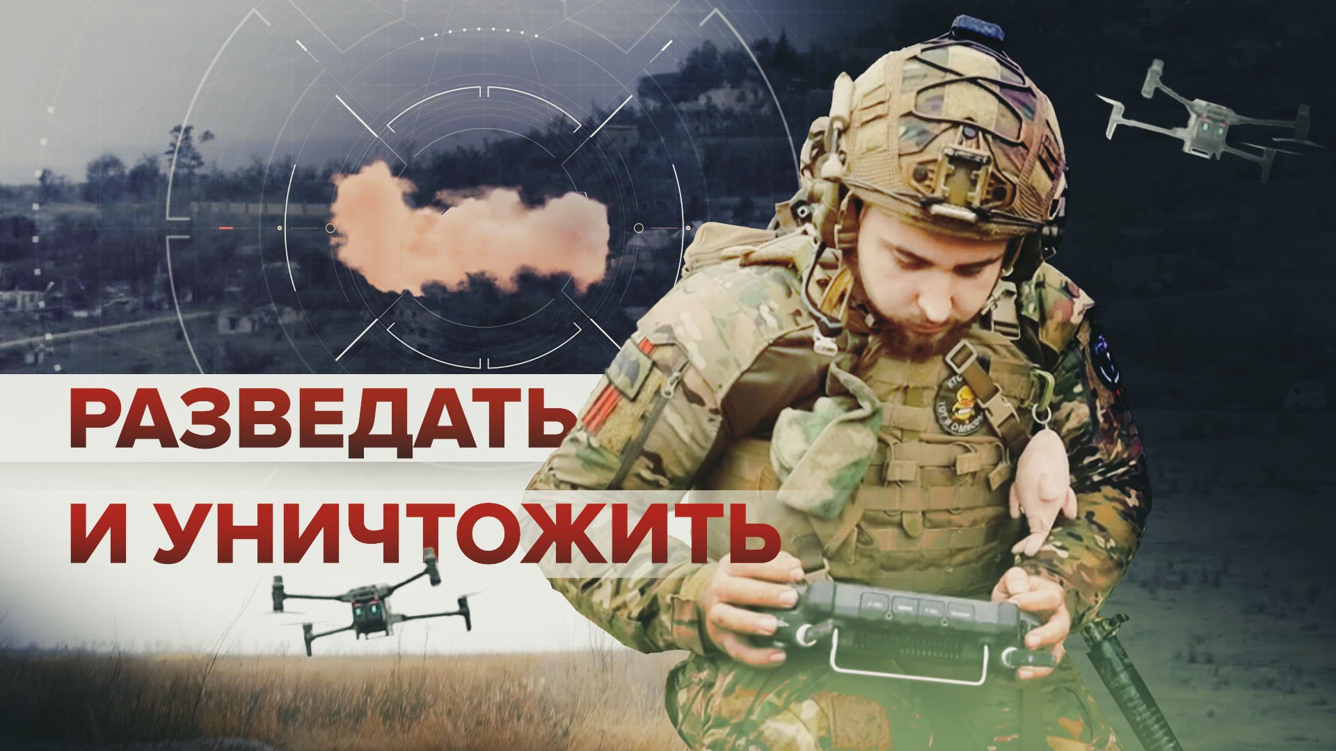 Задействуют БПЛА: как разведчики ВС РФ наблюдают за полем боя и отслеживают передвижения противника