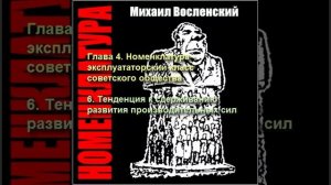 45 - Номенклатура - Тенденция к сдерживанию развития производительных сил