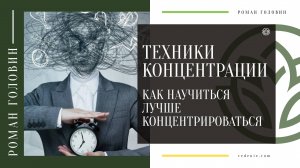 ТЕХНИКИ КОНЦЕНТРАЦИИ. Как научиться лучше концентрироваться