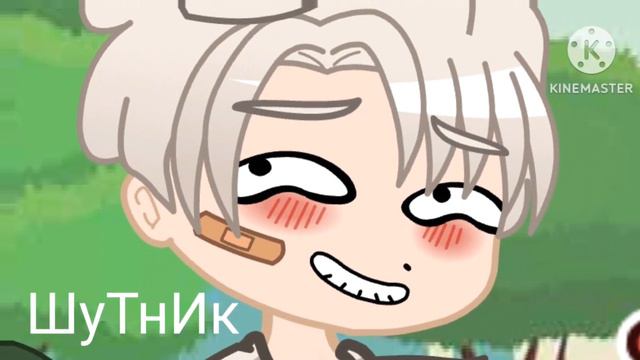 И.Н.М.Т × гача лайф 1 - Обжектеальный полёт (ФАНОН) смотреть онлайн