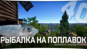 Прокачка навыка поплавочной ловли • Первые МАТЧЕВЫЕ сборки • Универсал #40