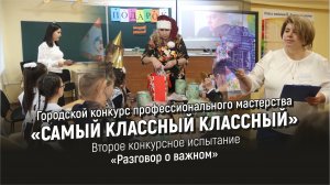 «САМЫЙ КЛАССНЫЙ КЛАССНЫЙ» Второе конкурсное испытание «Разговор о важном»