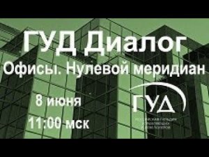 ГУД Диалог: Офисы. Нулевой меридиан