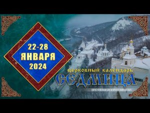 Мультимедийный православный календарь на 22–28 января 2024 года