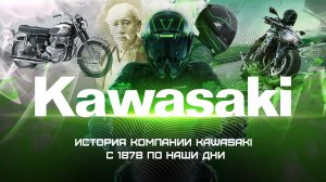 История компании Kawasaki 1878 - 2021