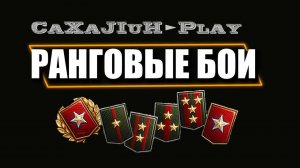 Танки ▶ Ранговые Бои на 9 лвл.! 👀🔞