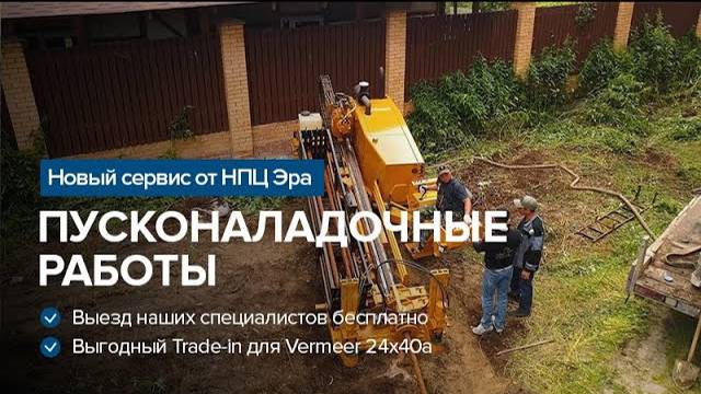 Новый сервис от НПЦ Эра - Выезд наших специалистов бесплатно и выгодный Trade-in для Vermeer 24х40a