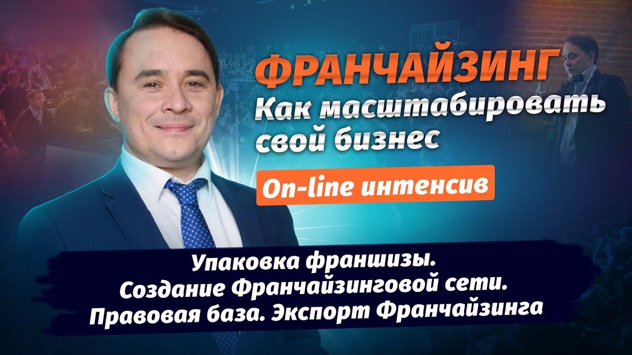 Упаковка франшизы. Создание Франчайзинговой сети. Правовая база. Экспорт Франчайзинга.