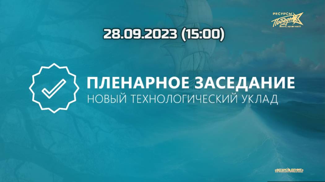 28.09.2023 (15:00) ФОРМИРОВАНИЕ ПРИРОДОПОДОБНОЙ ИННОВАЦИОННОЙ ЭКОСИСТЕМЫ