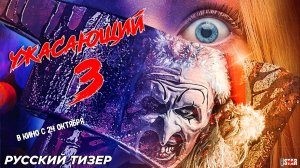 Ужасающий 3 (2024) | Русский дублированный тизер-трейлер (18+) | В кино с 24 октября