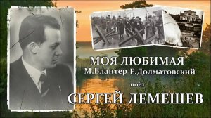 Сергей Лемешев. Моя любимая.1943.avi