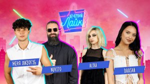 Шоу Вечерний Лайк | Женя Лизогуб |BURITO |Daasha |Alika