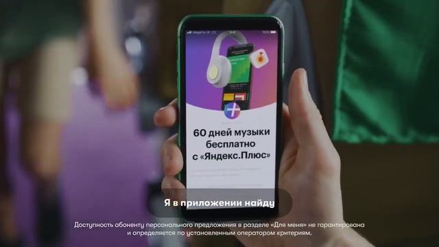 Приложение МегаФон —Подписка "Яндекс Плюс" в приложении — МегаФон