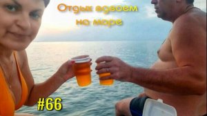 ОТДЫХ вдвоем на МОРЕ.??? Романтический вечер, закат и море. МАКОПСЕ.